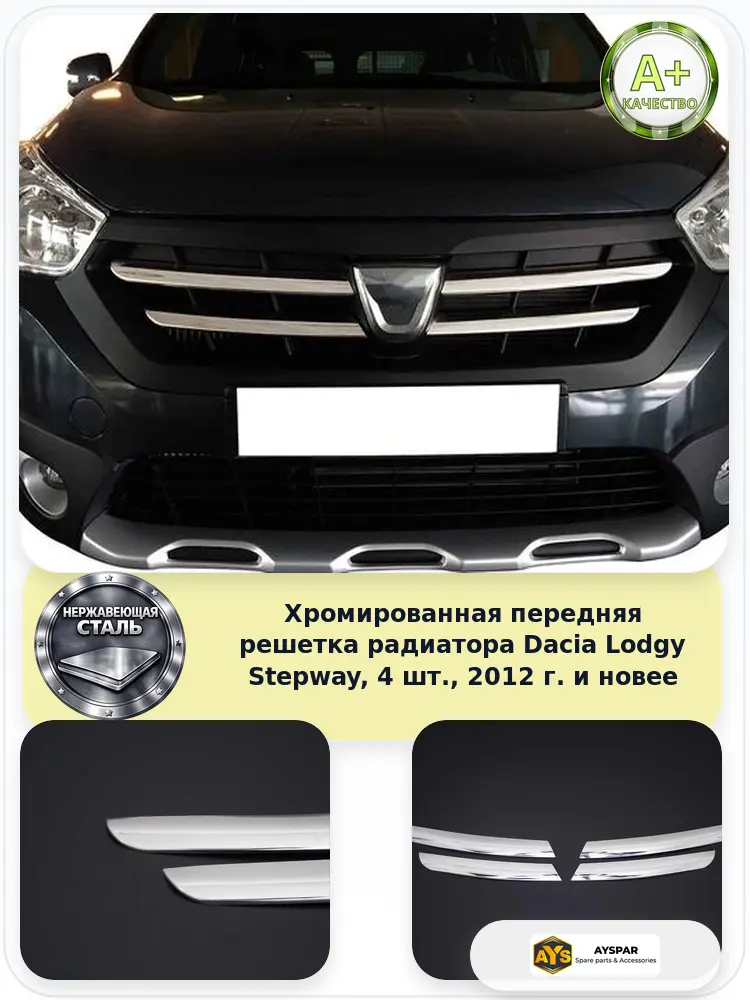 Внешний автоаксессуар для Dacia Lodgy, хромированный, клеевой монтаж, 2012 и новее