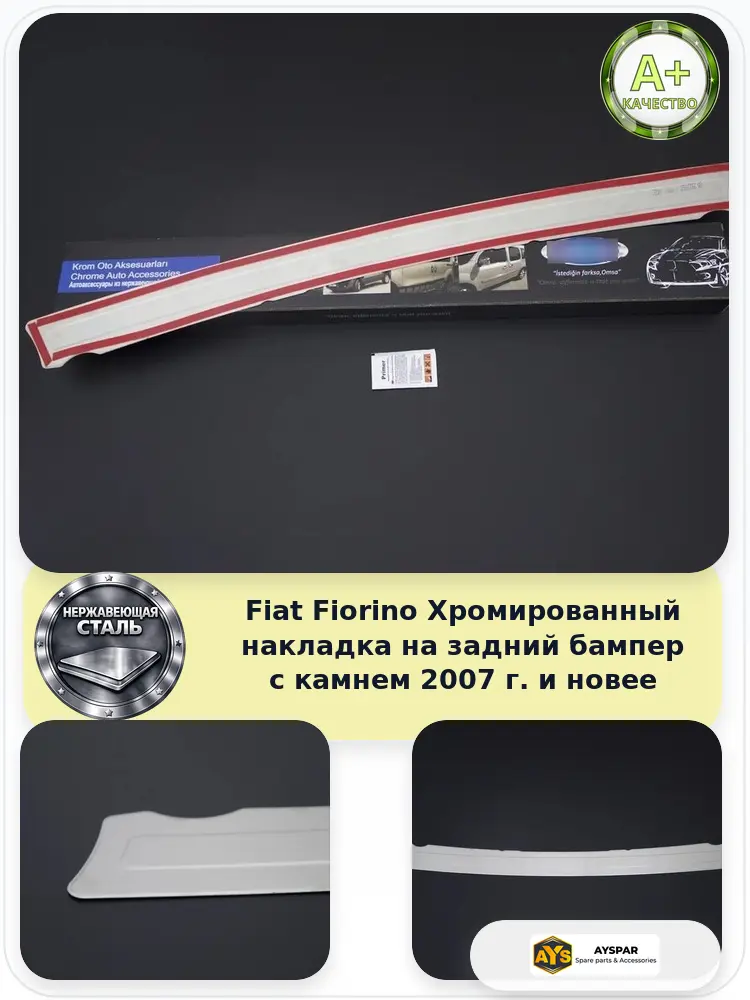 Fiat Fiorino Хром Накладка заднего бампера со стразами 2007 и новее