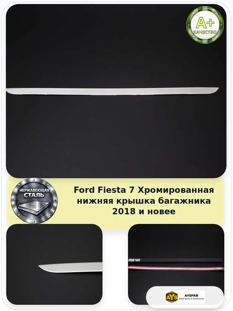 Ford Fiesta 7 Хром Нижняя накладка багажника 2018 и новее