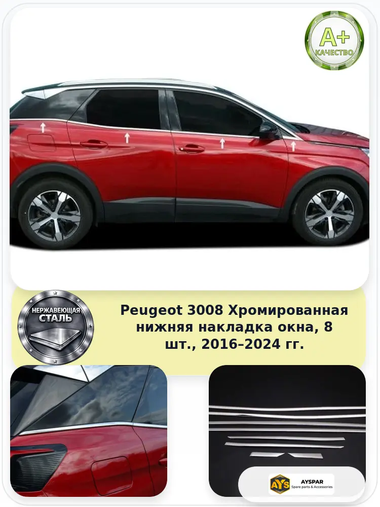Peugeot 3008 Хром Нижняя оконная накладка 8 шт. 2016-2024